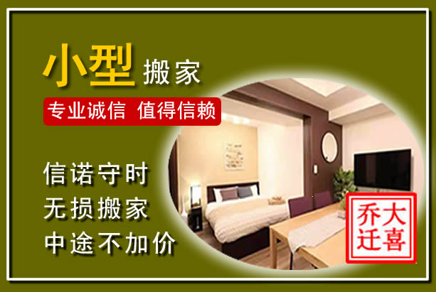 惠民小型搬家