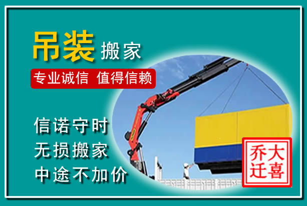 惠民吊装大件搬家